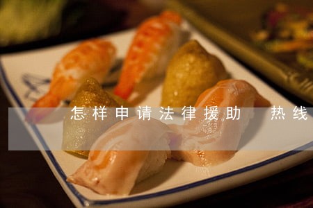 怎样申请法律援助 热线 怎样申请法律援助 热线